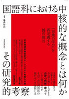 国語科における中核的な概念とは何か その研究的考察