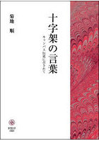 十字架の言葉