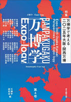 万博学/Expo-logy 4