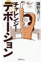 チャレンジ！デボーション