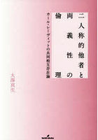 二人称的他者と両義性の倫理 カール・レーヴィットの共同相互存在論