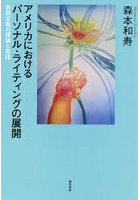 アメリカにおけるパーソナル・ライティングの展開 表現主義の理論と実践