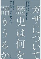 ガザについて歴史は何を語りうるか