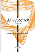 あらわれのアルス 詩・書・画