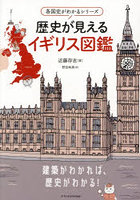 歴史が見えるイギリス図鑑