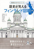 歴史が見えるフィンランド図鑑