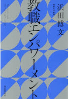 教職エンパワーメント
