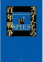 スパイたちの百年戦争 東西の熾烈な諜報活動 下