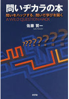 問いヂカラの本 問いをハックする、問いで学びを開く