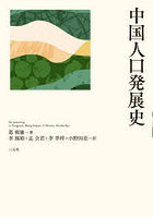 中国人口発展史