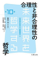 合理性と非合理性の哲学
