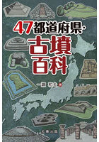47都道府県・古墳百科