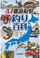 47都道府県・釣り百科