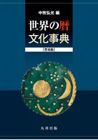 世界の暦文化事典