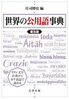 世界の公用語事典