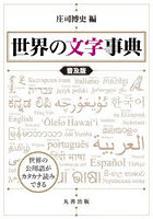 世界の文字事典
