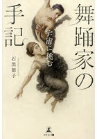 舞踊家の手記 宇宙に挑む