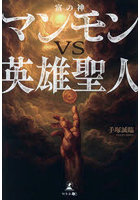 マンモンVS英雄聖人