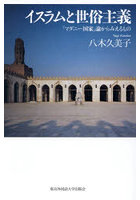 イスラムと世俗主義