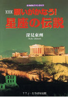 復刻版 願いがかなう！星座の伝説