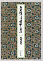 万葉時代の思想と表現