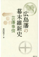 広島藩の幕末維新史
