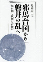 邪馬台国から磐井の乱へ 揺れ動く筑紫の古代史