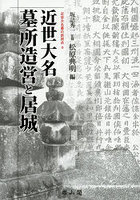 近世大名墓所造営と居城