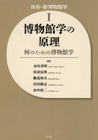 体系・新博物館学 1