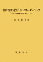 校内授業研究におけるリーダーシップ