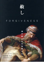 赦し 神の慈しみを体験する