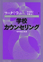 ワークで学ぶ学校カウンセリング