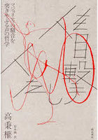 人を目撃した人 マジョリティの騒音を突きやぶる声の哲学