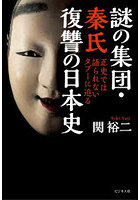 謎の集団・秦氏復讐の日本史 正史では語られないタブーに迫る