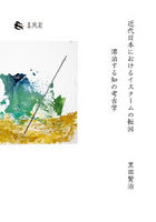 近代日本におけるイスラームの転回