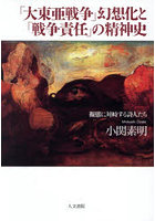 「大東亜戦争」幻想化と「戦争責任」の精神