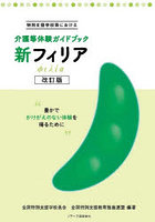 新フィリア 特別支援学校等における介護等体験ガイドブック