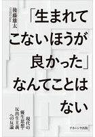 「生まれてこないほうが良かった」なんてこ