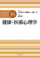 公認心理師スタンダードテキストシリーズ 16