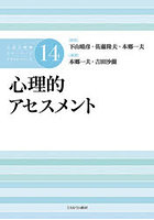 公認心理師スタンダードテキストシリーズ 14