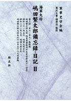 海軍大将嶋田繁太郎備忘録・日記 2