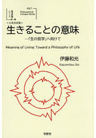 生きることの意味 「生の哲学」へ向けて
