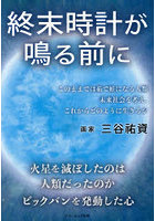 終末時計が鳴る前に