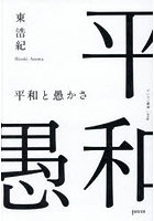 平和と愚かさ