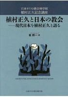 植村正久と日本の協会