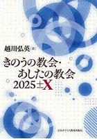 きのうの教会・あしたの教会 2025±X