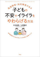 発達障害・知的障害のある子どもの不安やイライラをやわらげる方法 感情調整のための本人への支援と環境づくり