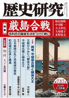 歴史研究 737