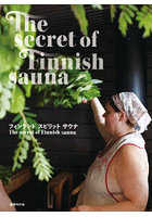 フィンランドスピリットサウナ