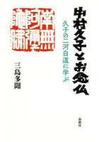 中村久子とお念仏 久子の二河白道に学ぶ